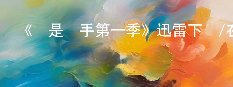 蔡燕華的動漫綜藝大全,《誰是兇手第一季》迅雷下載/在線觀看-犯罪歷史-美劇天堂